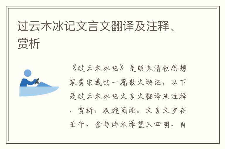 过云木冰记文言文翻译及注释、赏析