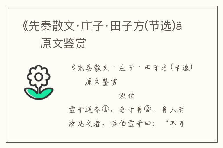 《先秦散文·庄子·田子方(节选)》原文鉴赏