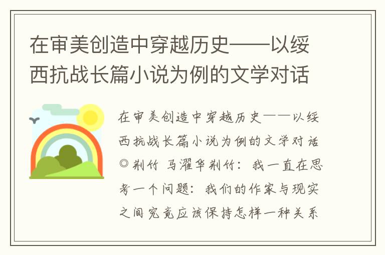 在审美创造中穿越历史——以绥西抗战长篇小说为例的文学对话