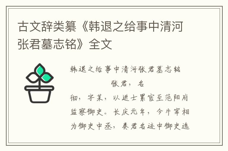 古文辞类纂《韩退之给事中清河张君墓志铭》全文