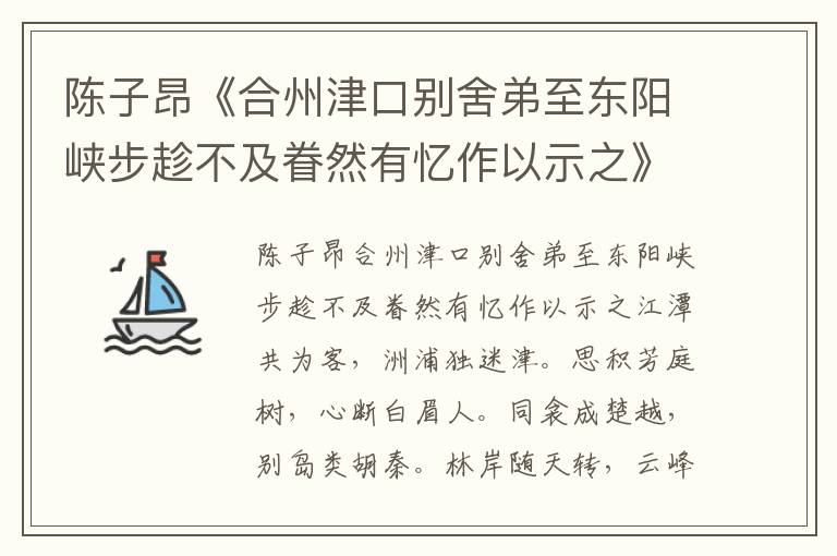 陈子昂《合州津口别舍弟至东阳峡步趁不及眷然有忆作以示之》原文、注释、译文、赏析