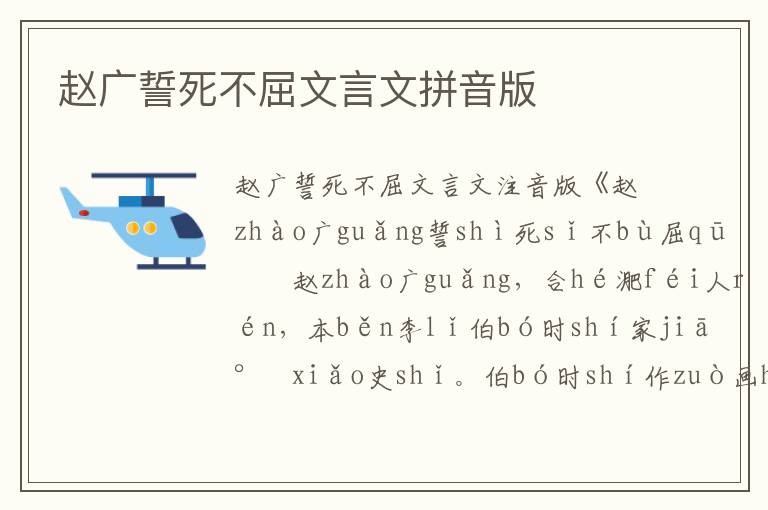 赵广誓死不屈文言文拼音版