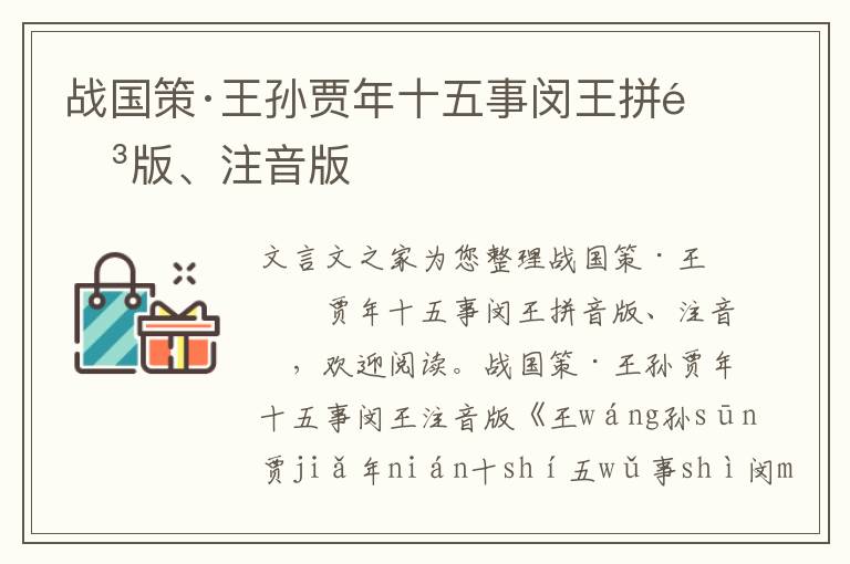 战国策·王孙贾年十五事闵王拼音版、注音版