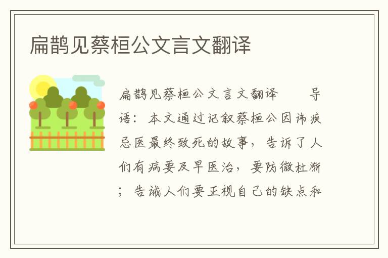 扁鹊见蔡桓公文言文翻译