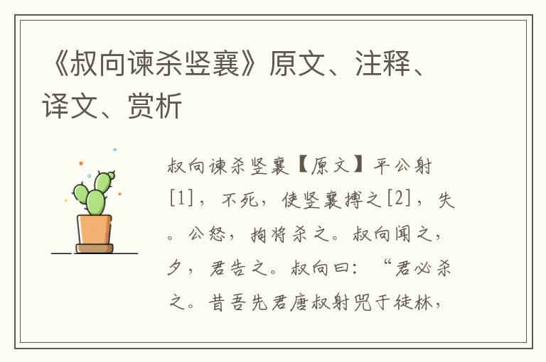 《叔向谏杀竖襄》原文、注释、译文、赏析