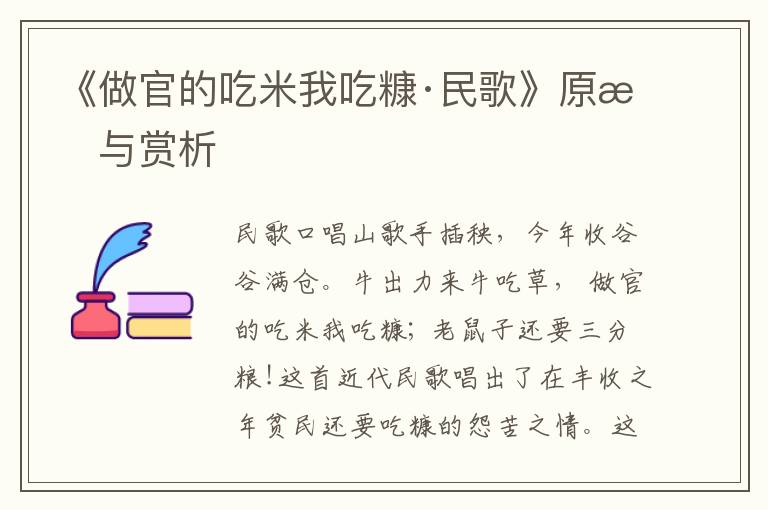 《做官的吃米我吃糠·民歌》原文与赏析