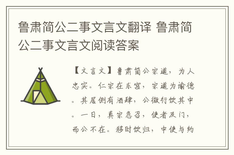 鲁肃简公二事文言文翻译 鲁肃简公二事文言文阅读答案