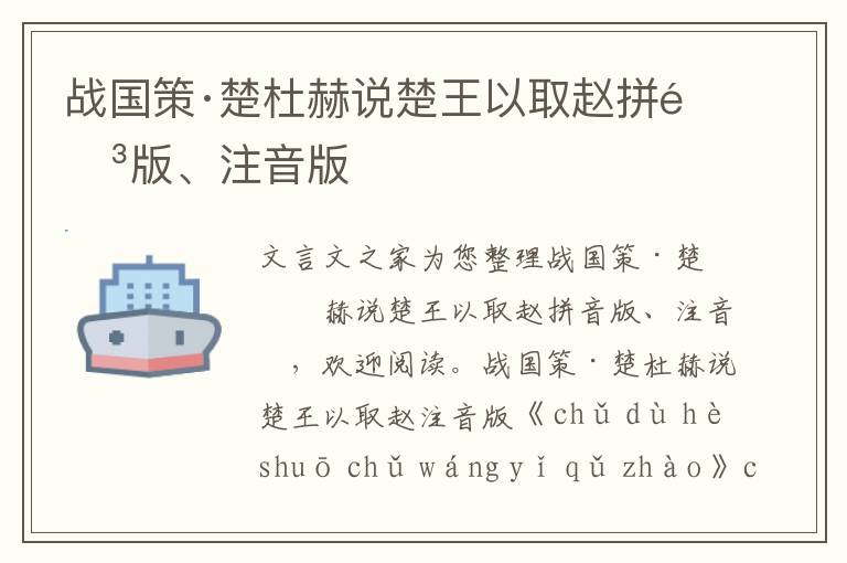 战国策·楚杜赫说楚王以取赵拼音版、注音版