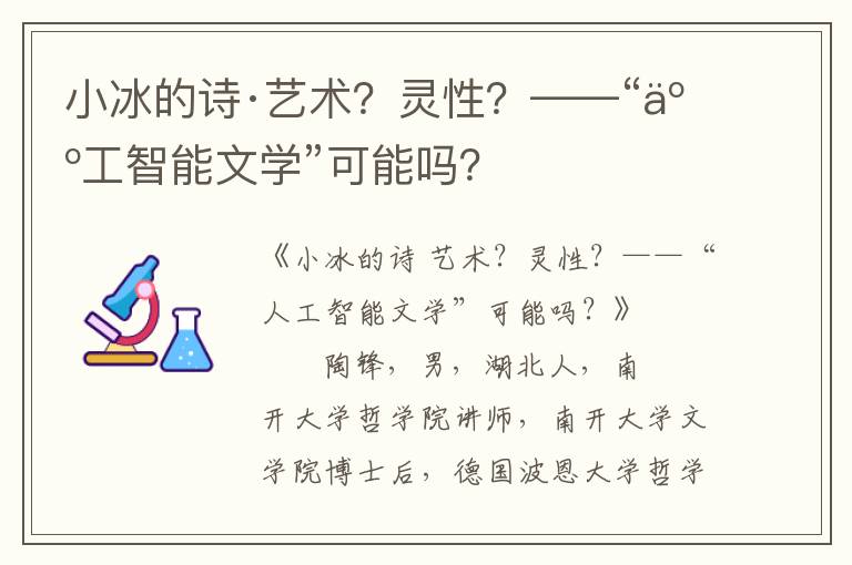 小冰的诗·艺术？灵性？——“人工智能文学”可能吗？