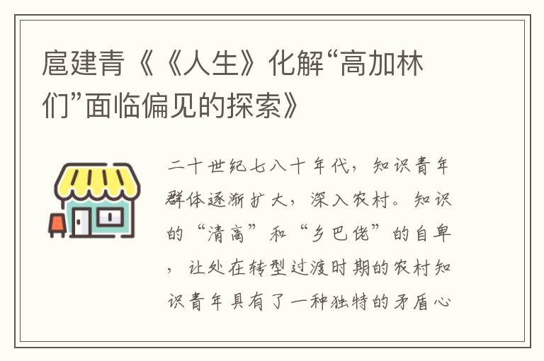 扈建青《《人生》化解“高加林们”面临偏见的探索》