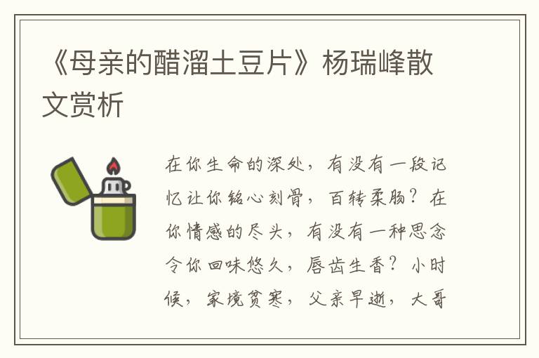 《母亲的醋溜土豆片》杨瑞峰散文赏析