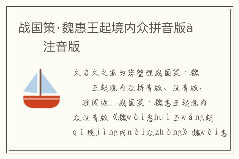 战国策·魏惠王起境内众拼音版、注音版