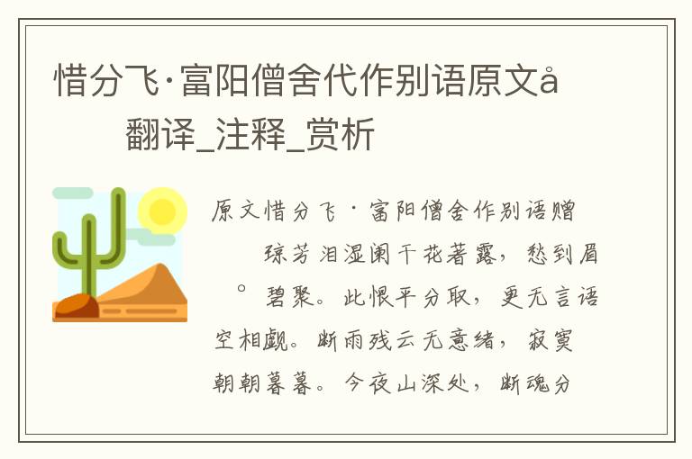 惜分飞·富阳僧舍代作别语原文及翻译_注释_赏析