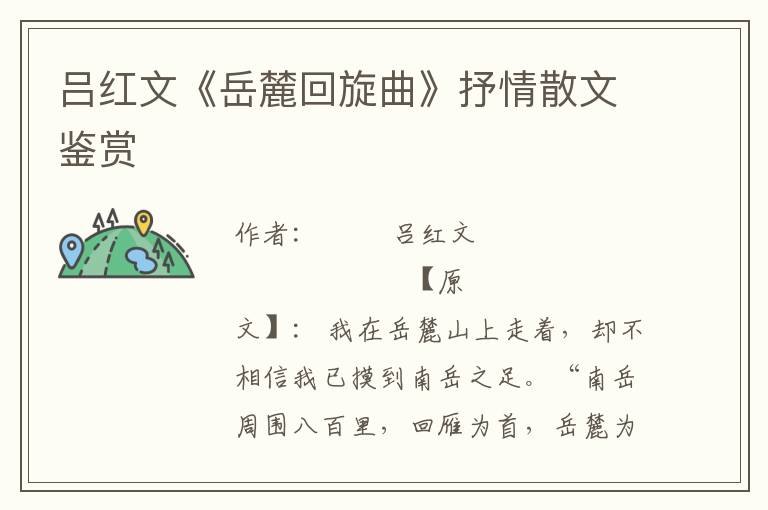 吕红文《岳麓回旋曲》抒情散文鉴赏