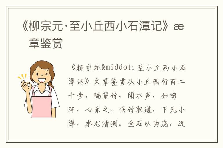 《柳宗元·至小丘西小石潭记》文章鉴赏