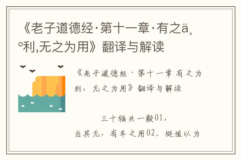 《老子道德经·第十一章·有之为利,无之为用》翻译与解读