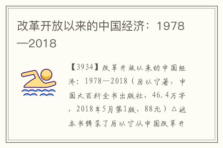 改革开放以来的中国经济：1978—2018