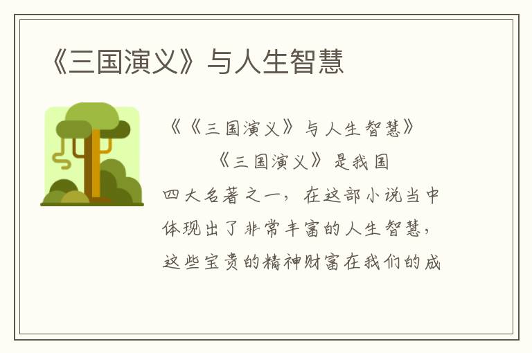 《三国演义》与人生智慧