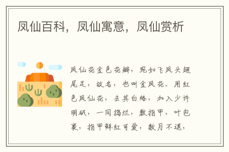 凤仙百科，凤仙寓意，凤仙赏析