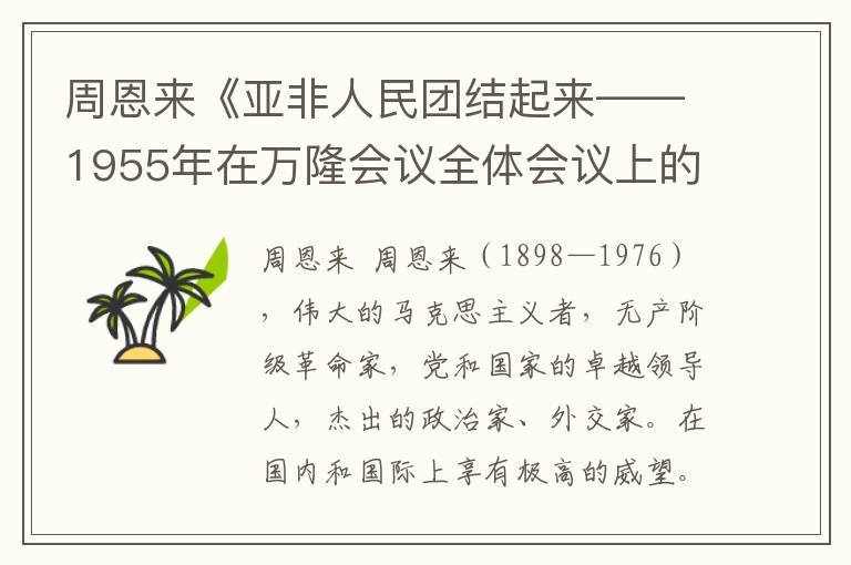 周恩来《亚非人民团结起来——1955年在万隆会议全体会议上的发言》全文与赏析