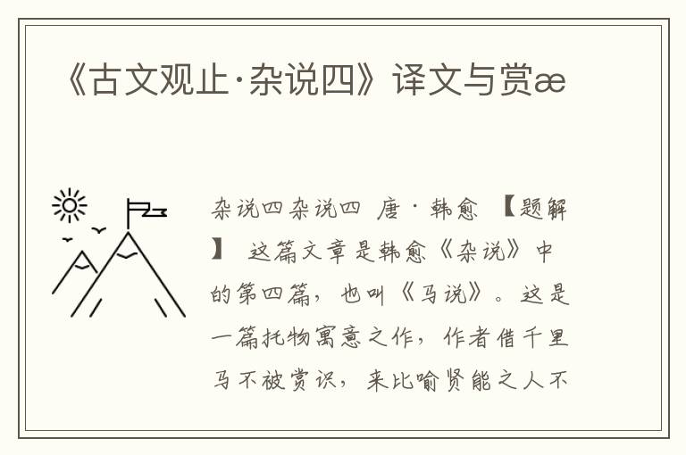 《古文观止·杂说四》译文与赏析