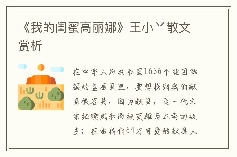 《我的闺蜜高丽娜》王小丫散文赏析