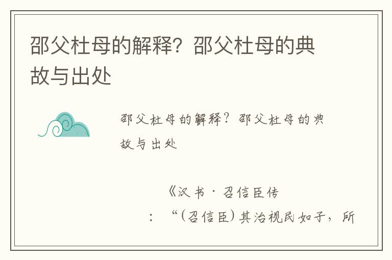 邵父杜母的解释？邵父杜母的典故与出处