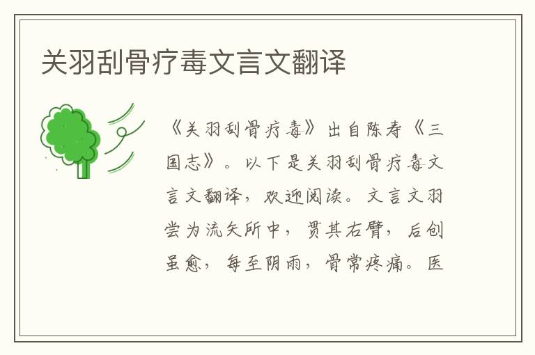 关羽刮骨疗毒文言文翻译