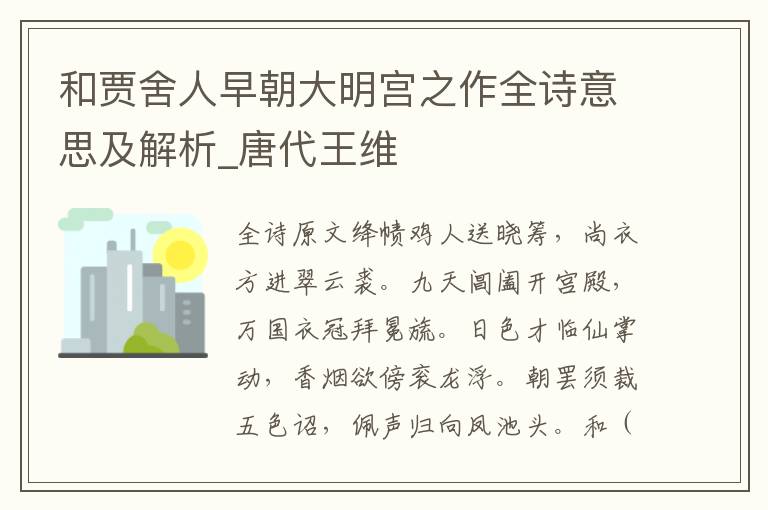 和贾舍人早朝大明宫之作全诗意思及解析_唐代王维