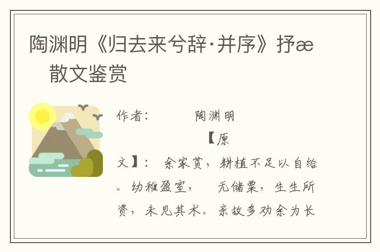 陶渊明《归去来兮辞·并序》抒情散文鉴赏