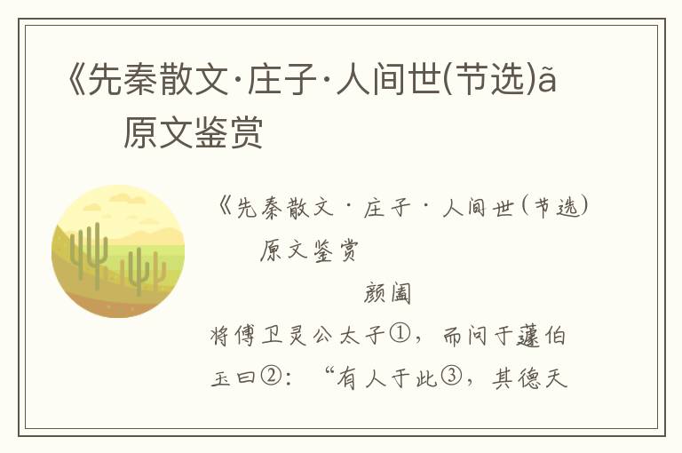 《先秦散文·庄子·人间世(节选)》原文鉴赏