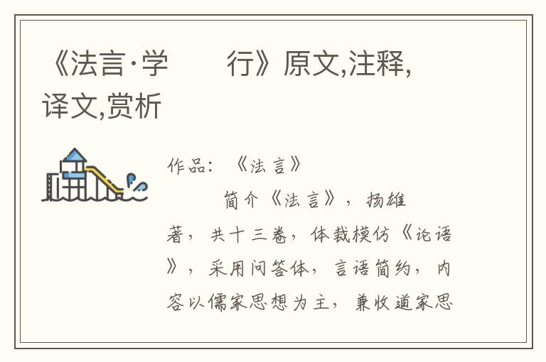 《法言·学　　行》原文,注释,译文,赏析