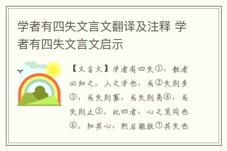 学者有四失文言文翻译及注释 学者有四失文言文启示