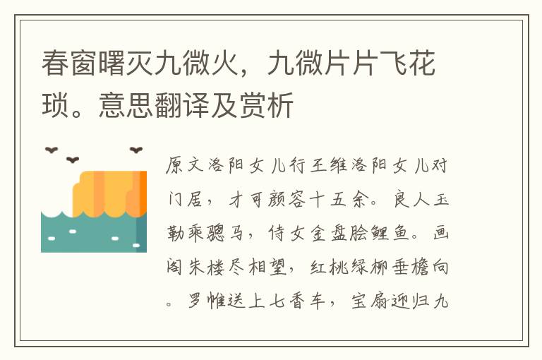 春窗曙灭九微火，九微片片飞花琐。意思翻译及赏析