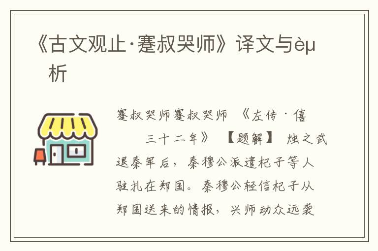 《古文观止·蹇叔哭师》译文与赏析