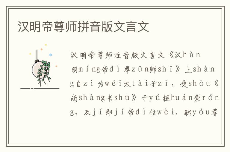 汉明帝尊师拼音版文言文