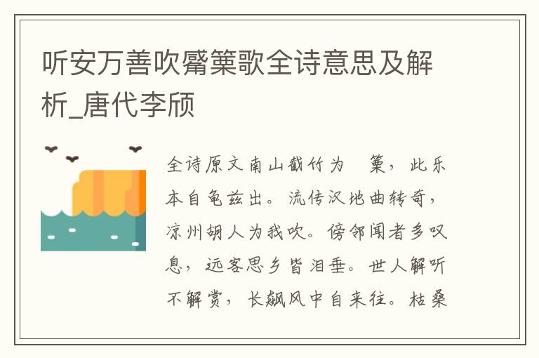 听安万善吹觱篥歌全诗意思及解析_唐代李颀