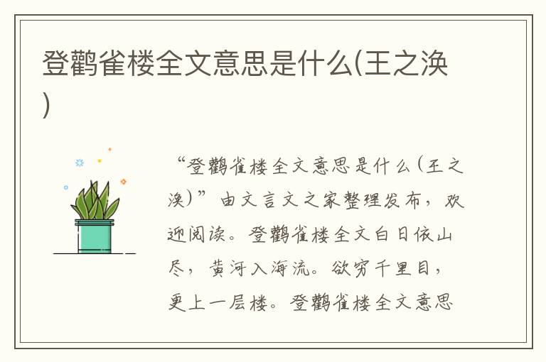 登鹳雀楼全文意思是什么(王之涣)