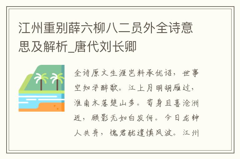 江州重别薛六柳八二员外全诗意思及解析_唐代刘长卿