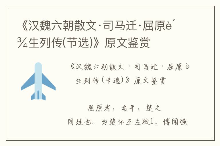 《汉魏六朝散文·司马迁·屈原贾生列传(节选)》原文鉴赏