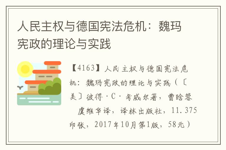 人民主权与德国宪法危机：魏玛宪政的理论与实践