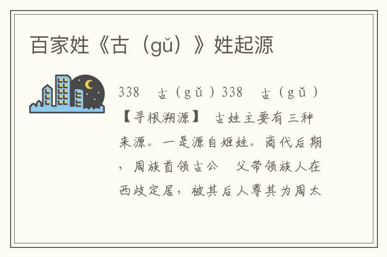 百家姓《古（gǔ）》姓起源