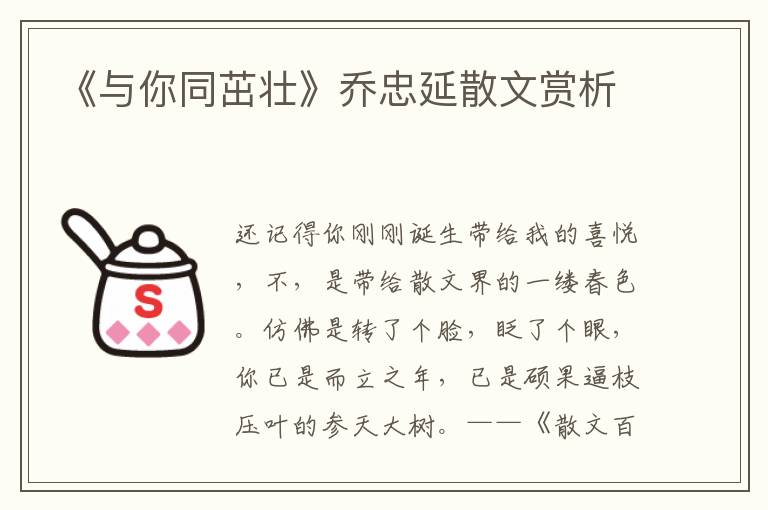 《与你同茁壮》乔忠延散文赏析