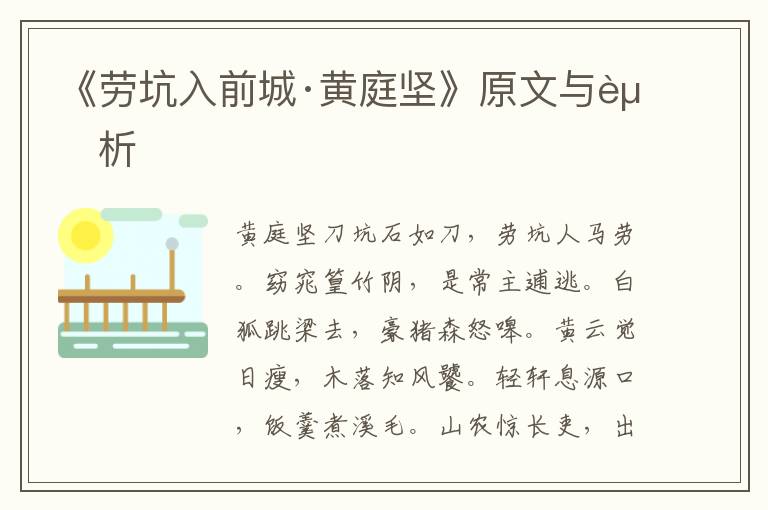 《劳坑入前城·黄庭坚》原文与赏析