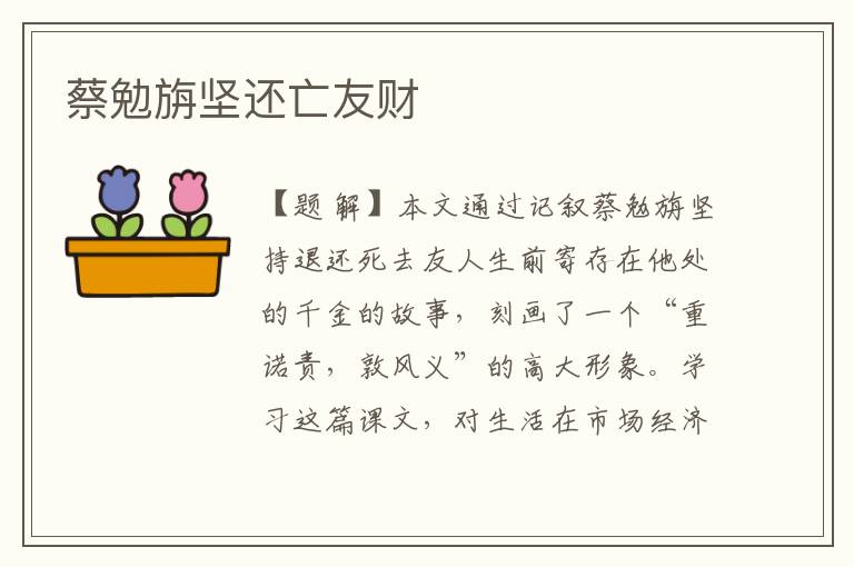 蔡勉旃坚还亡友财