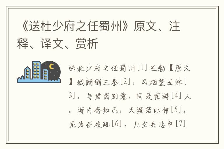 《送杜少府之任蜀州》原文、注释、译文、赏析