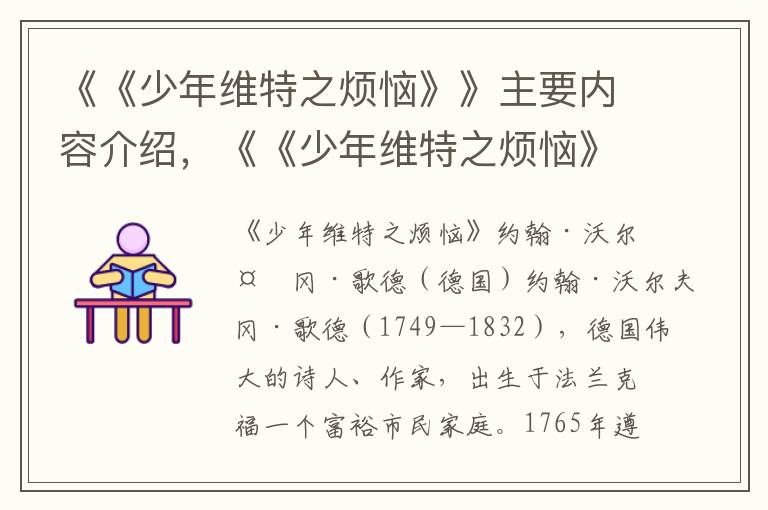 《《少年维特之烦恼》》主要内容介绍，《《少年维特之烦恼》》读后感