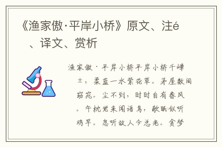 《渔家傲·平岸小桥》原文、注释、译文、赏析