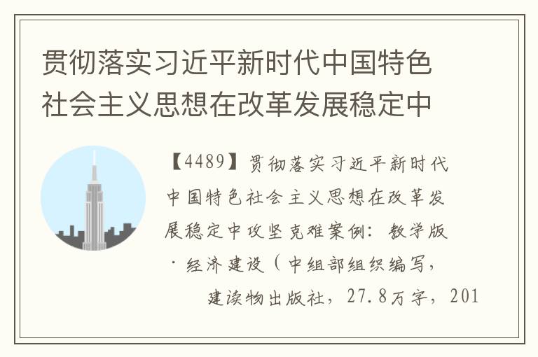 贯彻落实习近平新时代中国特色社会主义思想在改革发展稳定中攻坚克难案例：教学版·经济建设