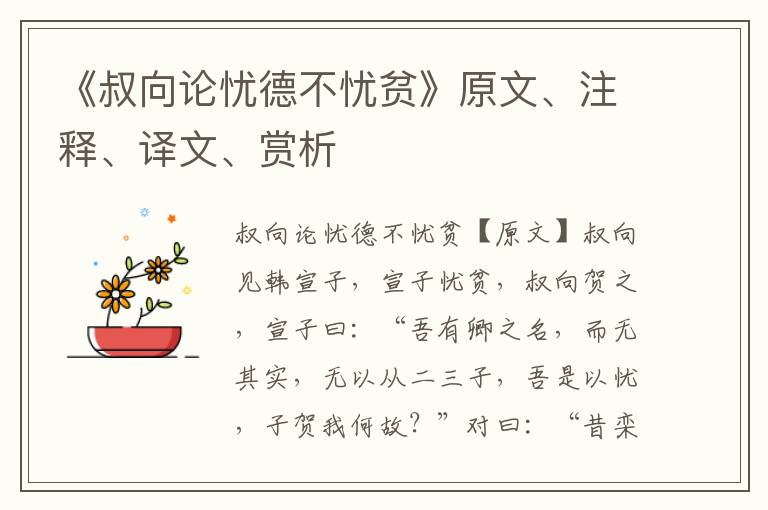 《叔向论忧德不忧贫》原文、注释、译文、赏析